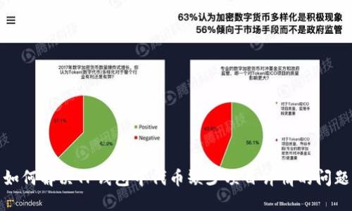 如何解决TP钱包中代币缺少项目详情的问题