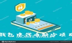 如何解决TP钱包中代币缺少项目详情的问题