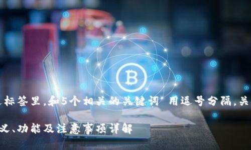 思考一个的,放进标签里,和5个相关的关键词 用逗号分隔,关键词放进标签里。
钱包助记词的定义、功能及注意事项详解