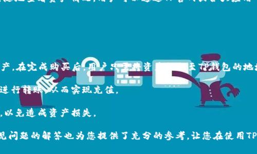 biao ti/biao手机安装TP钱包的详细步骤与注意事项/biao ti

TP钱包, 手机安装, 数字货币, 钱包使用, 区块链/guanjianci

随着区块链技术的迅速发展，越来越多的人开始关注数字货币及其相关应用，TP钱包作为一款多功能数字钱包，受到了广泛的关注。那么，手机上如何安装TP钱包呢？本文将为您提供详细的安装步骤、注意事项和常见问题的解答，帮助您顺利使用TP钱包。

一、TP钱包是什么？

TP钱包，全称为TokenPocket，是一款多链数字资产钱包，旨在为用户提供安全、便捷的数字货币储存与交易服务。它支持多个区块链网络，包括以太坊、比特币、EOS等，用户可以在一个钱包中管理多种数字资产。

TP钱包的主要功能包括数字资产的存储、转账、交易、DApp的使用以及NFT的管理，依靠其强大的功能，吸引了越来越多的用户。

二、TP钱包的安装步骤

在手机上安装TP钱包的步骤非常简单，主要包括下载、安装和注册三个阶段。以下是详细步骤：

h41. 下载TP钱包/h4

首先，您需要在手机的应用商店（如苹果App Store或Android应用市场）搜索“TP钱包”或“TokenPocket”。下载后请确保应用来自官方渠道，以保证安全性。也可以直接访问TP钱包的官方网站，扫描二维码进行下载。

h42. 安装TP钱包/h4

下载完成后，点击安装文件，根据手机的提示完成安装。安装过程中可能会要求您确认一些权限，请仔细阅读并允许相应权限。

h43. 注册新账户/h4

安装完成后，打开TP钱包，您将看到注册选项。TP钱包支持多种注册方式，包括手机号注册、邮箱注册及助记词创建。这里建议您选择助记词注册，系统会给您提供一组随机生成的助记词，请安全保存。

注册完成后，您将进入TP钱包的主界面，您可以开始使用数字资产功能。

三、使用TP钱包的基本功能

TP钱包提供了多种基本功能，以下是一些主要功能的介绍：

h41. 资产管理/h4

TP钱包支持多种数字资产的管理，包括主流的BTC、ETH、USDT以及其他基于不同区块链的代币。您可以在钱包中随时查看您的资产涨跌，及时作出投资决策。

h42. 转账与交易/h4

在TP钱包中，您可以方便地进行资产转账操作，包括向其他用户转账和在交易所进行交易。只需输入对方的钱包地址和转账金额，即可完成转账操作。

h43. DApp与NFT/h4

TP钱包还内置了DApp浏览器，用户可以直接在钱包内访问各种去中心化应用。此外，TP钱包也支持NFT的管理，用户可以通过钱包来查看和交易自己的数字艺术品或收藏品。

四、使用TP钱包的注意事项

在使用TP钱包的过程中，有几个重要的注意事项需要牢记：

h41. 助记词安全/h4

助记词是您账户的唯一凭证，请务必妥善保管。不要将助记词分享给任何人，也不要在网络上公开发布。如果您丢失了助记词，您将无法恢复钱包中的资产。

h42. 定期备份/h4

建议您定期备份TP钱包中的资产信息，可以将助记词和相关信息记录在安全的地方，以防止数据丢失。

h43. 谨防网络钓鱼/h4

在进行加密资产操作时，请确保访问的链接和平台安全，避免在不安全的网站上输入自己的钱包地址或助记词，以免上当受骗。

h44. 防止钱包被盗/h4

务必确保手机的安全性，定期更新手机系统，并使用强密码保护您的TP钱包。此外，也可以启用二次验证等安全措施来进一步保护钱包安全。

h45. 了解市场动态/h4

数字货币市场波动性很大，投资需谨慎，建议您多了解市场动态、进行相应的技术分析和研究，避免盲目投资造成损失。

五、常见问题解答

h41. TP钱包是否安全？/h4

TP钱包作为一款多链数字资产钱包，其安全性主要依赖于用户自身的使用习惯以及钱包的设计思想。TP钱包采用了行业标准的加密技术来保障用户资产的安全。用户可以通过强密码、助记词保护以及定期备份确保自己的资产安全。

除了钱包自身的安全性外，用户在使用时也需注意，不要将助记词公开，定期更新密码，确保个人手机设备的安全性也至关重要。避免下载未知来源的应用程序，防止病毒和木马程序对钱包的威胁。

h42. TP钱包支持哪些数字资产？/h4

TP钱包支持多种主流的数字资产。包括但不限于 Bitcoin (BTC)、Ethereum (ETH)、Tether (USDT)、EOS、Tron (TRX) 等。TP钱包也支持出块链的代币，用户可以在一个钱包中存储和管理多种资产。而且，TP钱包还持续更新，支持新上线的资产，确保用户的投资需求。

用户可以在钱包中方便地查看多种资产的实时价格、历史记录、涨跌幅等信息，为投资决策提供支持。

h43. 如何恢复我的TP钱包？/h4

如果因为某种原因您无法通过TP钱包登录您的账户，您可以使用助记词来恢复钱包。打开TP钱包后，选择“恢复钱包”，输入您之前保存的助记词，系统会自动识别并恢复您的钱包信息，包括资产、交易历史等。

需要注意的是，恢复助记词时必须确保字母的正确性及顺序，任何错误都可能导致无法恢复账户。恢复完成后，建议用户及时备份助记词，以防将来的数据丢失。

h44. TP钱包能否跨平台使用？/h4

TP钱包支持跨平台使用，用户可以在手机（iOS/Android）和电脑（Windows/Mac）上使用同一个钱包。针对不同平台，用户可以通过注册相同的账户或导入相同的助记词登录，所有资产和交易信息都将保持一致。

这种跨平台的设计，方便了用户在不同场景下的使用需求，比如在电脑上进行大额交易，或者在手机上随时随地查看资产情况。用户可以通过TP官网或各大应用市场下载安装适合平台的TP钱包版本。

h45. 如何为TP钱包充值？/h4

为TP钱包充值的方式有多种，主要有以下几种：

第一种是通过交易所充值，用户可以在主流的数字货币交易所（如 Binance、Huobi、OKEx 等）购买数字资产。在完成购买后，用户只需将资产提取至TP钱包的地址，即可实现充值。

第二种方式是通过朋友之间直接转账，如果您的朋友或家人也使用TP钱包，可以通过他们向您的钱包地址进行转账，从而实现充值。

充值完成后，用户可以在TP钱包中实时查看到资产的增加情况。建议用户在进行充值时确保地址的准确性，以免造成资产损失。 

通过以上内容，您现在应该能够清晰了解如何安装TP钱包，使用其基本功能以及相关的注意事项。同时，常见问题的解答也为您提供了充分的参考，让您在使用TP钱包的过程中更加顺利愉快。
