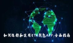 如何选择和使用ETH钱包APP:全面指南