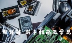 TP钱包使用详解:新手指南及常见问题解析
