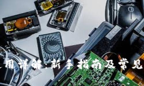 TP钱包使用详解:新手指南及常见问题解析