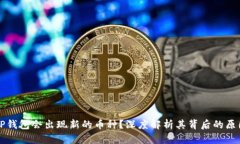为什么TP钱包会出现新的币种?深度解析其背后的