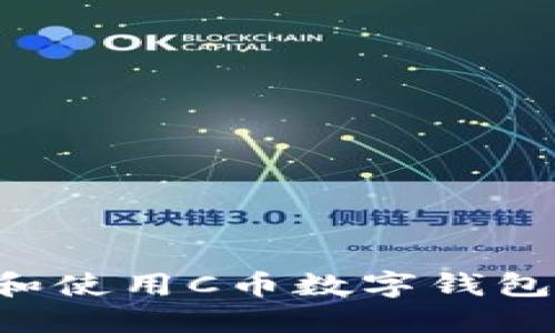 如何下载和使用C币数字钱包:全面指南
