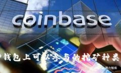 在TP钱包上可以参与的挖矿种类详解