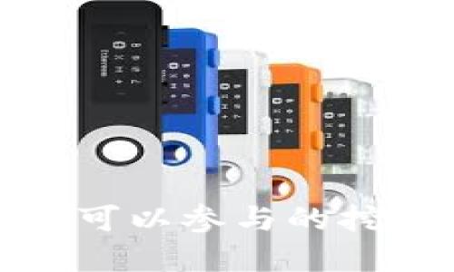 在TP钱包上可以参与的挖矿种类详解