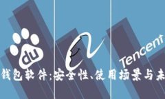 全面解析热钱包软件:安全性、使用场景与未来