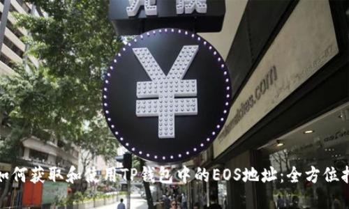 : 如何获取和使用TP钱包中的EOS地址:全方位指南