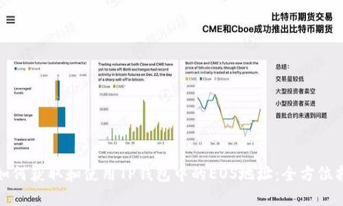 : 如何获取和使用TP钱包中的EOS地址:全方位指南