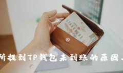 币安交易所提到TP钱包未到账的原因与解决办法