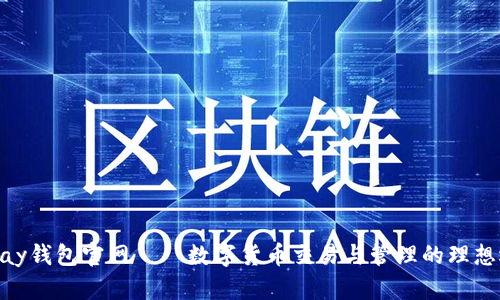 CGPay钱包官网——数字货币交易与管理的理想选择