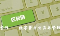 CGPay钱包官网——数字货币交易与管理的理想选择