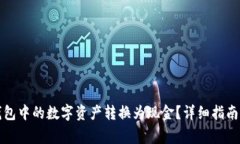 如何将TP钱包中的数字资产转换为现金?详细指南
