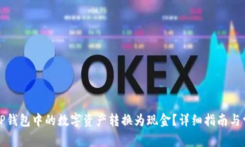 如何将TP钱包中的数字资产转换为现金?详细指南与常见问答