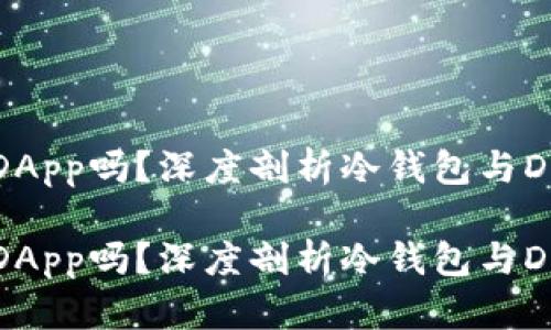 冷钱包是DApp吗?深度剖析冷钱包与DApp的关系
冷钱包是DApp吗?深度剖析冷钱包与DApp的关系