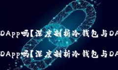 冷钱包是DApp吗?深度剖析冷钱包与DApp的关系冷钱