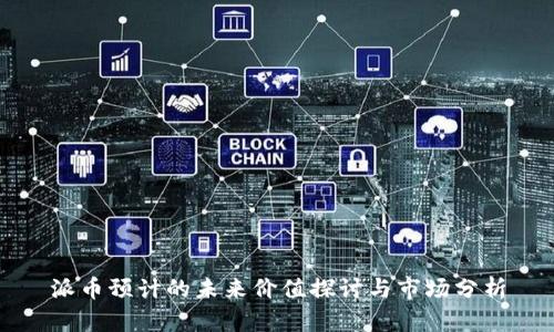 派币预计的未来价值探讨与市场分析