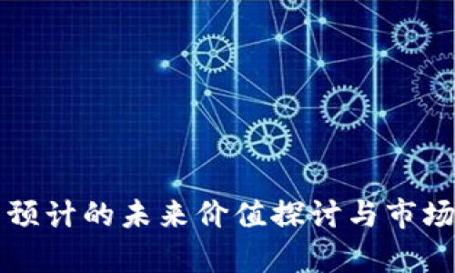 派币预计的未来价值探讨与市场分析