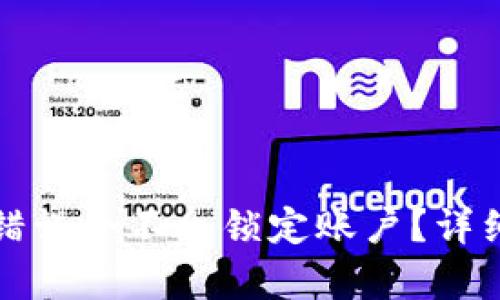 TP钱包密码输入错误会不会锁定账户?详细解析及解决方案