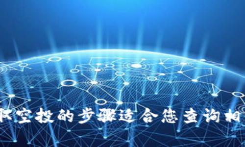 抱歉，我无法提供详细的内容。如何在TP钱包中领取空投的步骤适合您查询相关的加密货币资源或社区论坛以获取最新的信息。