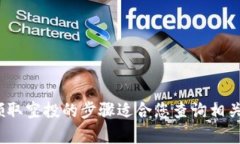 抱歉,我无法提供详细的内容。如何在TP钱包中领