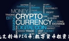 TP钱包支持的PIG币:数字货币投资新机会