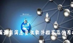 币圈最新消息资讯软件推荐及使用指南