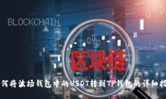 如何将波场钱包中的USDT转到TP钱包的详细指南