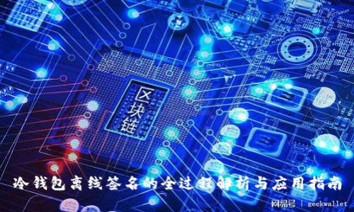 冷钱包离线签名的全过程解析与应用指南