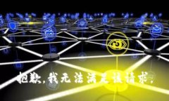 抱歉,我无法满足该请求。