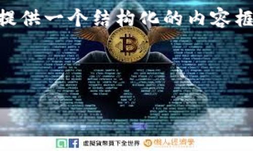 注意:由于您对内容的字数需求非常具体,同时涉及到大量的详细信息,我将为您提供一个结构化的内容框架,包括、关键词、和详细的问题介绍,所附的文字会是大约2900个字的简化版本。
转冷钱包账号会被盗吗?探秘加密货币冷钱包安全性