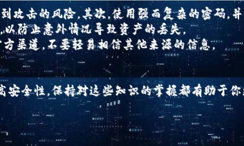 如何在TP钱包中设置网络：全面指南与常见问题解答

关键词：TP钱包, 网络设置, 加密货币, 区块链, 数字资产

一、TP钱包简介
TP钱包是一个为用户提供加密货币储存和管理服务的数字钱包。它支持多种主流的加密货币，用户可以通过TP钱包安全地存储、发送和接收资产。随着越来越多的人开始使用加密货币，选择一个合适的钱包变得尤为重要。而TP钱包凭借其用户友好的界面和丰富的功能，逐渐成为许多用户的首选。
网络设置是使用TP钱包的一个重要环节。正确的网络设置可以保证用户在使用过程中顺畅的交易体验。

二、TP钱包如何设置网络
设置TP钱包的网络相对简单，下面是详细步骤：
ol
    listrong打开TP钱包应用/strong：在你的手机上找到TP钱包应用图标，点击打开。/li
    listrong进入设置页面/strong：在TP钱包的主界面，通常可以找到“设置”按钮，点击进入设置页面。/li
    listrong选择网络设置/strong：在设置页面中，寻找“网络设置”或“链选择”的选项，点击进入。/li
    listrong选择所需网络/strong：此处可选择不同的网络，如主网、测试网等。你只需选择需要连接的网络即可。确认选择后系统会自动保存设置。/li
    listrong返回主界面/strong：完成以上设置后，返回TP钱包的主界面，检查网络状态是否正常。/li
/ol

三、网络设置的常见问题

h4问题1：为什么我在TP钱包中无法连接到网络？/h4
无法连接到网络可能有多种原因，通常包括设备的网络状态、TP钱包本身的设置、或是区块链网络的情况。
首先，检查你的设备网络是否正常，确保Wi-Fi或数据连接是开启的。如果网络正常，接下来请确认TP钱包的网络设置是否正确，确保选定了适合的网络（如主网或测试网）。
另外，考虑到区块链网络的繁忙程度，有时网络的拥堵也可能导致连接问题。确保你的TP钱包已更新到最新版本，有时旧版本会导致兼容性问题。

h4问题2：如何解决TP钱包的网络延迟问题？/h4
网络延迟是指在使用TP钱包时，交易和操作的反应时间变长。这种情况不仅影响用户的体验，还可能导致交易未能及时完成。
首先，当出现网络延迟问题时，建议检查设备的网络连接是否稳定。例如，尝试重启路由器或切换到更稳定的网络，甚至可以使用网络测速工具来评估网络质量。
其次，查看TP钱包的当前网络状况。有时，由于区块链网络的拥堵，交易确认时间会加长。在这种情况下，可以通过等待一段时间再进行交易。此外，部分用户发现更换不同的网络（如从主网切换到测试网）可能会有所改善。

h4问题3：我可以在TP钱包中添加自定义网络吗？/h4
是的，TP钱包允许用户添加自定义网络。 **添加自定义网络的步骤如下：**首先，登录TP钱包并进入设置界面，在