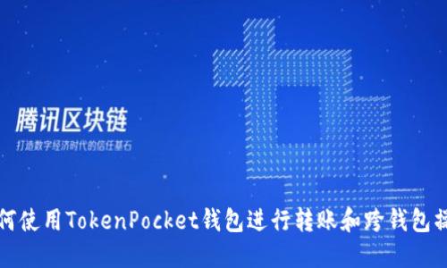如何使用TokenPocket钱包进行转账和跨钱包操作