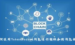 如何使用TokenPocket钱包进行转账和跨钱包操作