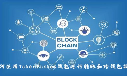如何使用TokenPocket钱包进行转账和跨钱包操作