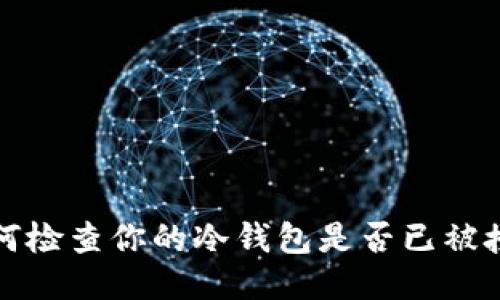如何检查你的冷钱包是否已被授权