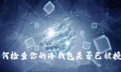 如何检查你的冷钱包是否已被授权