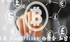 深入探讨狗狗币与 TokenPocket 的结合:加密货币的