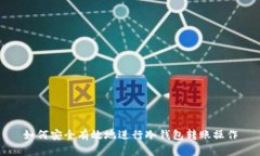 如何安全有效地进行冷钱包转账操作