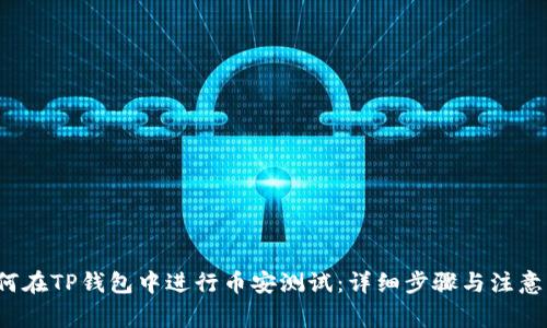 如何在TP钱包中进行币安测试:详细步骤与注意事项