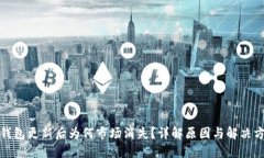 TP钱包更新后为何市场消失?详解原因与解决方案