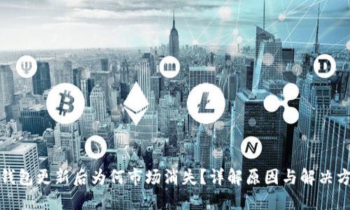 TP钱包更新后为何市场消失?详解原因与解决方案