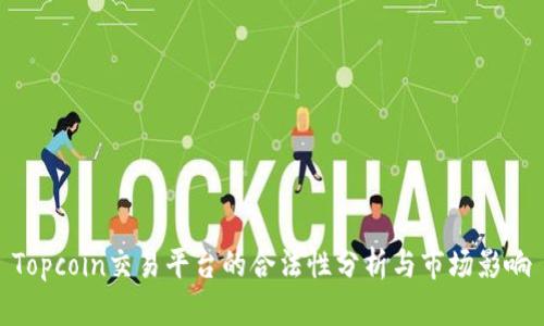 Topcoin交易平台的合法性分析与市场影响