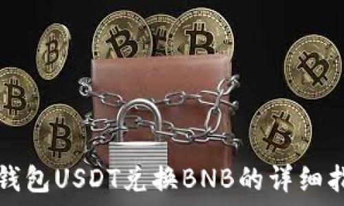 TP钱包USDT兑换BNB的详细指南