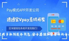 如何使用手机创造冷钱包:安全存储加密货币的