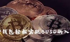 如何通过TP钱包轻松实现BUSD的入账操作详解