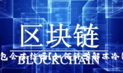 冷链钱包会冻结吗?如何科学解冻冷链钱包?