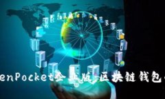 深入了解TokenPocket企业版:区块链钱包的未来与应