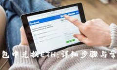 如何在TP钱包中兑换ETH:详细步骤与常见问题解答